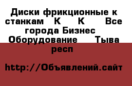  Диски фрикционные к станкам 16К20, 1К62. - Все города Бизнес » Оборудование   . Тыва респ.